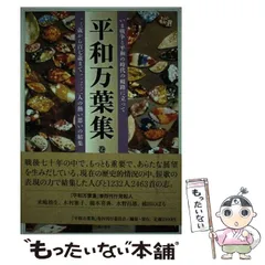 【中古】 平和万葉集 巻4 / 平和万葉集 刊行委員会 / 『平和万葉集』刊行委員会