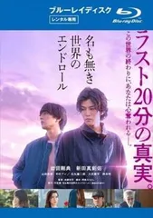 名も無き世界のエンドロール ブルーレイディスク【邦画 中古 Blu-ray】レンタル落ち