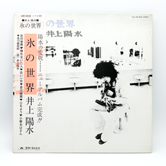 井上陽水　"氷の世界"　レコード LP盤