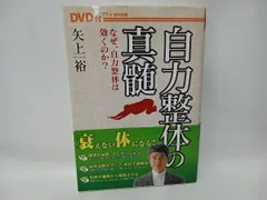自力整体の真髄 矢上裕