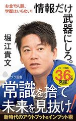 (169)情報だけ武器にしろ。: お金や人脈、学歴はいらない! (ポプラ新書)