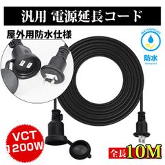 電源 延長コード 10m 防雨型 PSE 電源コード 延長ケーブル 屋外用 電源増設 防雨型コンセント ジョイント 防雨キャップ付 1000cm