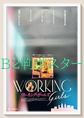 L『ワーキング・ガールズ』映画オリジナルB2判ポスター　ld06395
