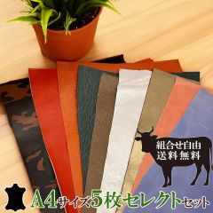 【レビュー特典あり】A4サイズ 本革 5枚セレクトセット はぎれ 牛革 羊革  レザークラフトにおすすめ【送料無料】