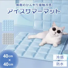 ペット用 冷却クールマット 四角 40×40 グレーorブルー クールジェルマット 快適 夏生活 犬猫兼用 夏用 接触冷感 クールマット クーリングサマーパッド 防水 超小型犬 猫 ひんやり 涼感 暑さ対策 室内 熱中症対策 軽量タイプのサムネイル