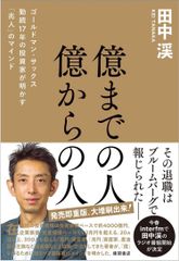 新品 億までの人 億からの人 ゴールドマン・サックス勤続17年の投資家が明かす「兆人」のマインド