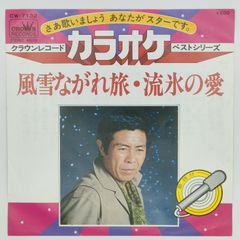 クラウンレコード カラオケベストシリーズ 風雪ながれ旅 CROWN 45RPM 7インチ 1枚 EPシングル盤 CW‐7132 レコード 10000234【中古】