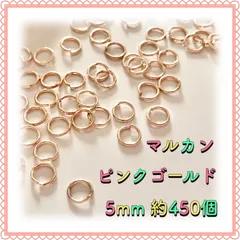 【メルカリShops】丸カン マルカン ピンクゴールド 5mm 約450個 ゆきみなパーツ