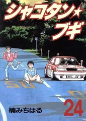 「シャコタン★ブギ」全32巻　全巻　完結　しげの秀一 2025年最新】シャコタンブギ 全巻の人気アイテム - メルカリ