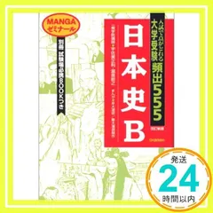 大学受験 頻出555 近・現代世界史 MANGAゼミナール 中古本・書籍