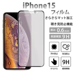 iPhone15フィルム iPhoneフィルム 覗き見防止 さらさら スマホ液晶保護フィルム ガラスフィルム 9H 簡単貼付け