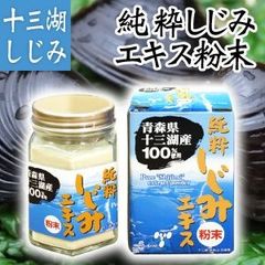 青森県 十三湖 しじみ 100％ シジミ エキス 粉末 30g