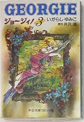 2025年最新】ジョージィ!いがらしゆみこの人気アイテム - メルカリ