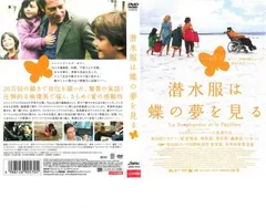 (未使用･未開封品)　潜水服は蝶の夢を見る [DVD] tu1jdyt Amazon.co.jp: 潜水服は蝶の夢を見る 特別版【初回限定生産