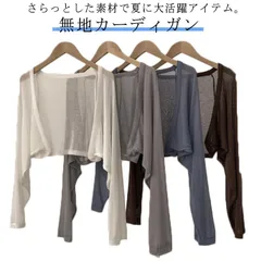 サマーカーディガン ボレロ カーディガン 送料無料 ロングスリーブ 長袖 無地カーディガン ショート丈 薄手 シンプル 無地 夏 秋 春 レディース 羽織り 白 黒#wunib1035