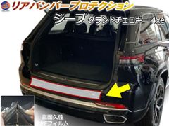 リアステップガード (ジープ グランドチェロキー 4xe) 車種専用 カット済み 傷防止フィルム プロテクションフィルム 車種専用カット済み リアステップ 保護フィルム キズ防止 保護 クリア 透明 サミット サミットリザーブ ジープ用 WL20