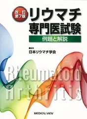 リウマチ専門医試験 : 例題と解説 裁断済み リウマチ専門医試験 : 例題と解説 裁断済み 健康・医学