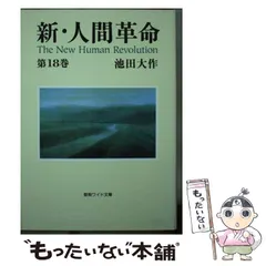 2024年最新】新人間革命 ワイド文庫の人気アイテム - メルカリ