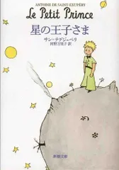 星の王子さま (新潮文庫)／サン=テグジュペリ