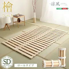 ◎[セミダブル] すのこベッドロール式 檜仕様 涼風 ナチュラル 2801のサムネイル