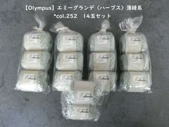 【Olympus】エミーグランデ〈ハーブス〉薄緑系*col.252　14玉セット