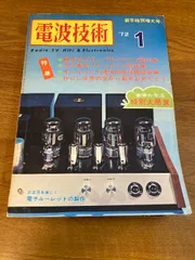 【雑誌 電波技術 1月号 新年特別増大号】近代科学社 1972年/昭和47年 特集/魅力のプリ、パワーアンプの製作集 レトロ/当時物/現状品 Radio TV HiFi＆Electronics