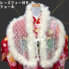 レース　ファー付き　ショール　NAGOMIショール