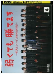 初回限定版 美品 弱くても勝てます DVD-BOX 二宮和也 福士蒼汰 弱くても勝てます～青志先生とへっぽこ高校球児の野望～」DVD