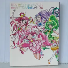 2025年最新】川村敏江東映アニメーションプリキュアワークスの