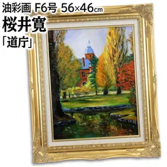 「真作」伊崎厚代「雪の道庁」風景画　油彩画　額装　サイン有り　F4号 真作」伊崎厚代「雪の道庁」風景画 油彩画 額装 サイン
