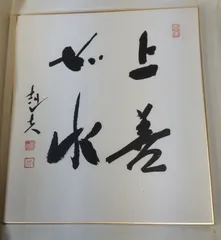 鳩山友紀夫筆　禅心如秋　肉筆　元総理大臣　色紙　送料込み250717 2025年最新】総理大臣 色紙の人気アイテム - メルカリ