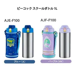 ピーコック魔法瓶 スクールボトル 1L AJE-F100 ブルー パープル 【2色からご選択】 水筒 子ども お子様 保冷専用 直飲み ワンタッチ 本体食洗機対応 スポーツドリンク対応 広口 本体丸洗いOK お名前カード付き 反射材付きベルト 真空断熱構造 新