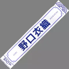 2025年最新】野口衣織 タオルの人気アイテム - メルカリ