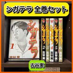 ‼️お買い得‼️ シガテラ 古谷実 6巻 全巻セット マンガ セット ヤンマガ