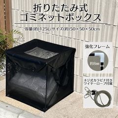 ゴミネットボックス 約125L ブラック 蓋あり からす除け ゴミ荒らし防止 折りたたみ式 ゴミ収集ボックス 約50×50×50cm 戸別収集用 網箱125Lグリ-ン