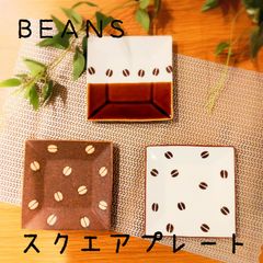 スクエアプレート｜BEANS 美濃焼 【日本製】