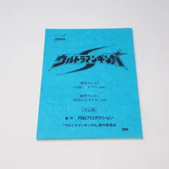 2025年最新】ウルトラマン 台本の人気アイテム - メルカリ