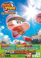 【中古】攻略本NS-PS4 ≪スポーツゲーム≫ eBASEBALLパワフルプロ野球2022 公式パーフェクトガイド