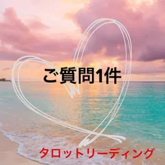 タロット　恋愛占い　ご質問1件  鑑定書付き発送