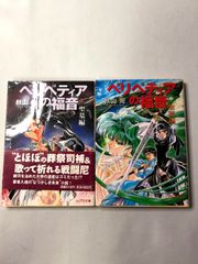 ライトノベルセット　ペリペティアの福音（上）（中）セット　ヒジキ　ソノラマ文庫　SF