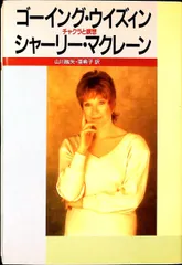 ゴ-イング・ウイズィン: チャクラと瞑想  山川 紘矢,山川 亜希子,シャーリー マクレーン,Shirley MacLa
