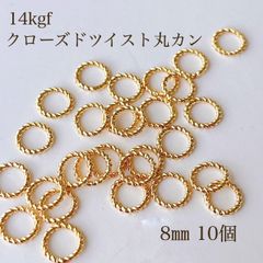 高品質 14kgf クローズツイスト丸カン 8㎜ 10個 14KG アクセサリー素材 パーツ マルカン