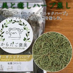 松葉 マツバ 5g×10パック 韓国産 乾燥草 よもぎ蒸し 天然ハーブ ハーブブレンド よもぎ蒸し オーガニックハーブ よもぎ蒸しセット