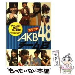 【中古】 ポケットAKB48 チームB / アイドル研究会 / 鹿砦社