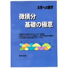 微積分/基礎の極意?大学への数学 2000年 東京出版 aa15いynm