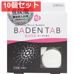 薬用 重炭酸 機能性入浴剤 バーデンタブ ローズの香り 5錠 10個セット まとめ売り
