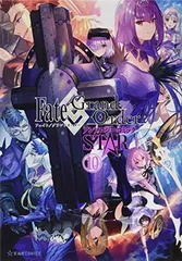 【中古】Fate/Grand Order アンソロジーコミック STAR(10) (星海社COMICS)