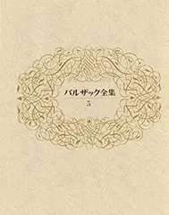2025年最新】バルザック全集の人気アイテム - メルカリ