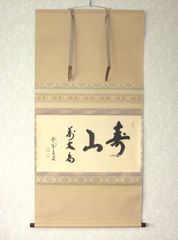 【真筆】茶掛　関 南北東西活路通◆大徳寺派 少林寺 横井明堂　共箱・タトウ箱付 真筆】茶掛け 茶掛 関 南北東西活路通◇大徳寺派 少林寺 前大徳