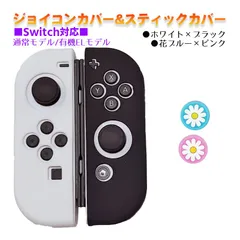 Nintendo Switch 有機ELモデルOK ジョイコンカバー＆アナログスティックカバー 2点セット 保護カバー Joy-Con ジョイコン シリコンカバー　スティック用：J花ピンク/ブルー　ジョイコン用：ホワイト/ブラック